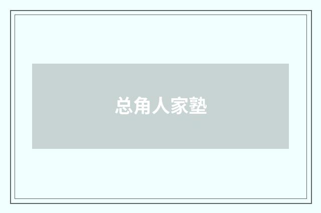 总角人家塾