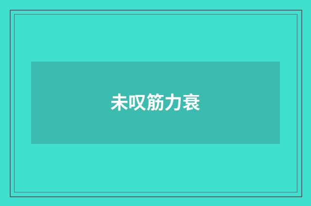 未叹筋力衰