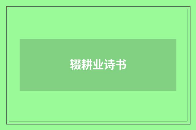 辍耕业诗书