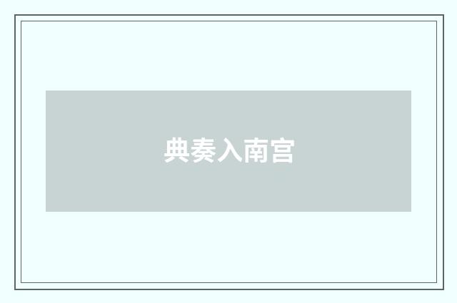 典奏入南宫