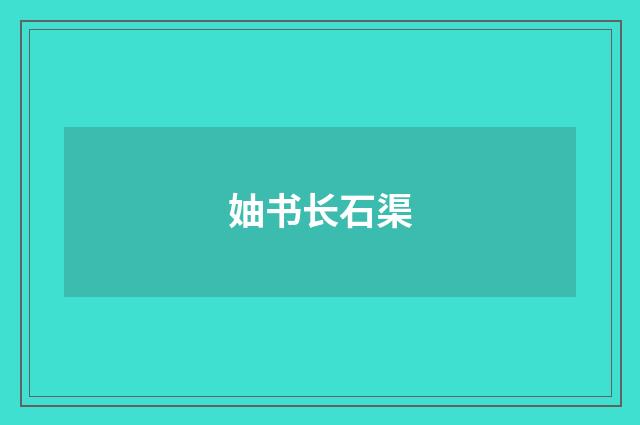 妯书长石渠