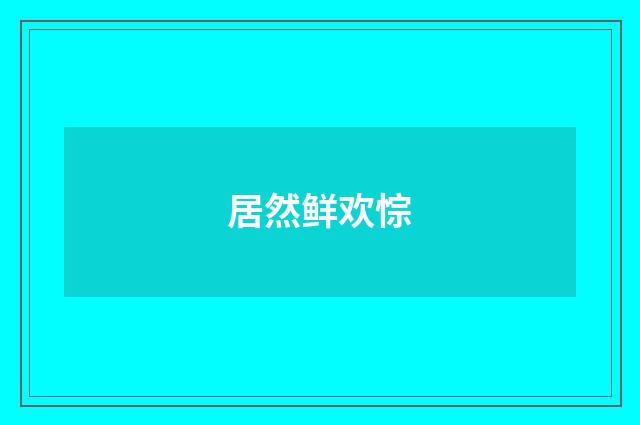 居然鲜欢悰
