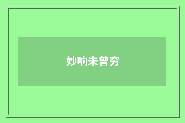 妙响未曾穷