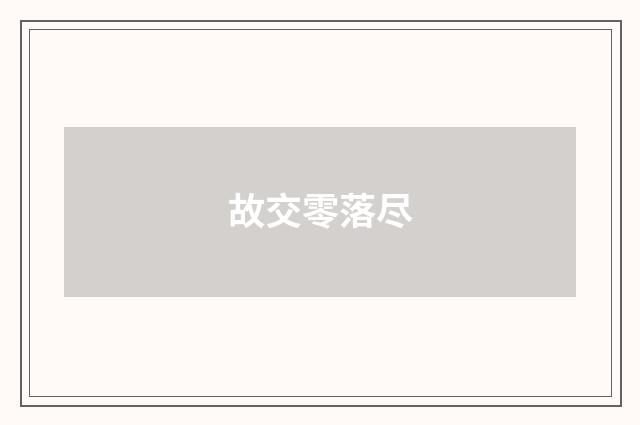 故交零落尽