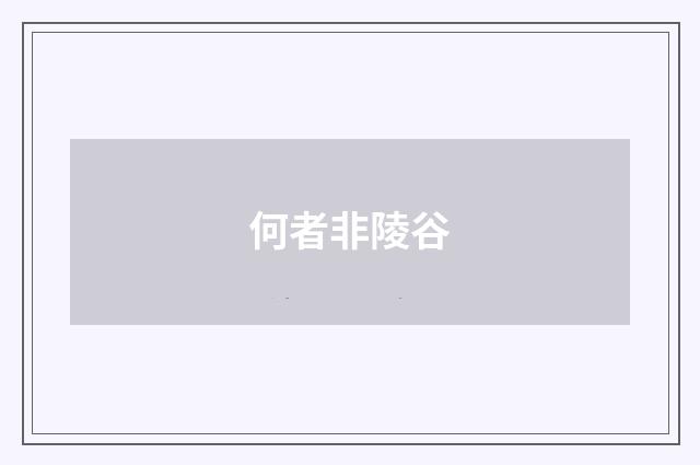 何者非陵谷