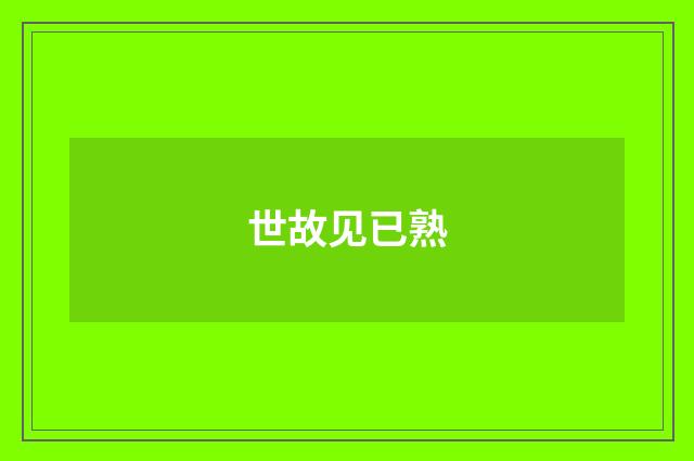 世故见已熟