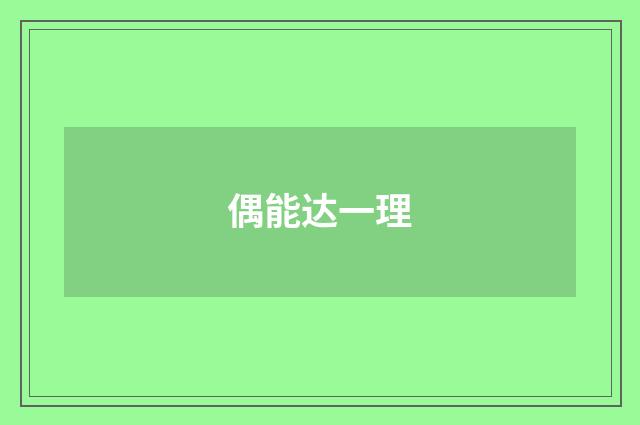 偶能达一理
