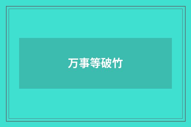 万事等破竹