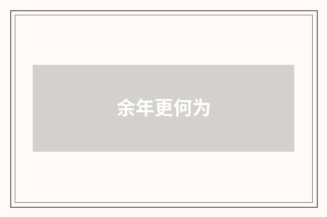 余年更何为