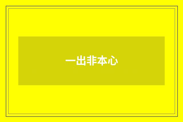 一出非本心