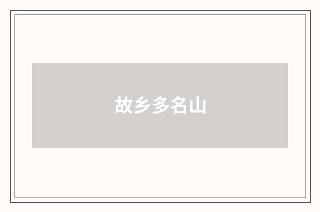 故乡多名山