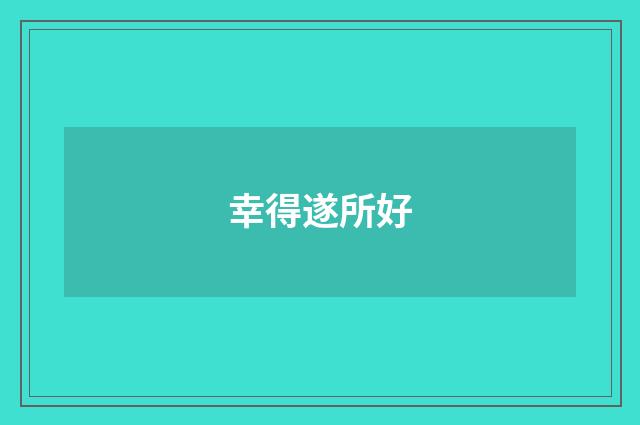 幸得遂所好