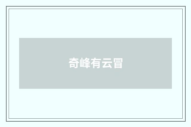 奇峰有云冒