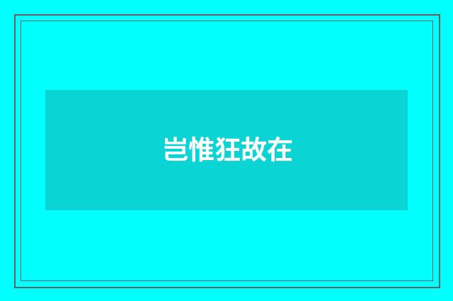 岂惟狂故在