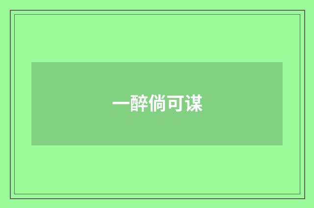 一醉倘可谋