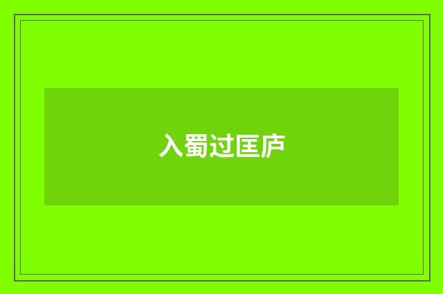入蜀过匡庐