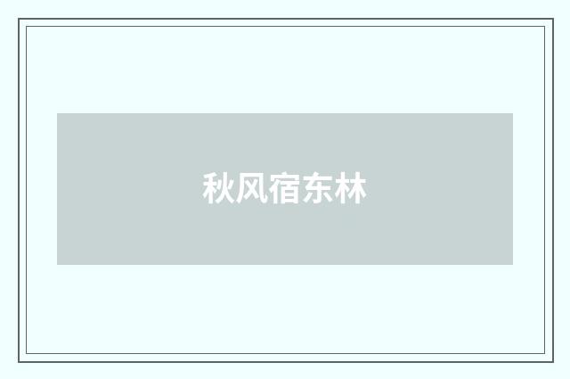 秋风宿东林