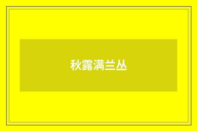 秋露满兰丛