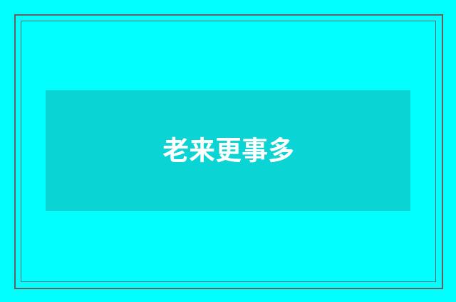 老来更事多