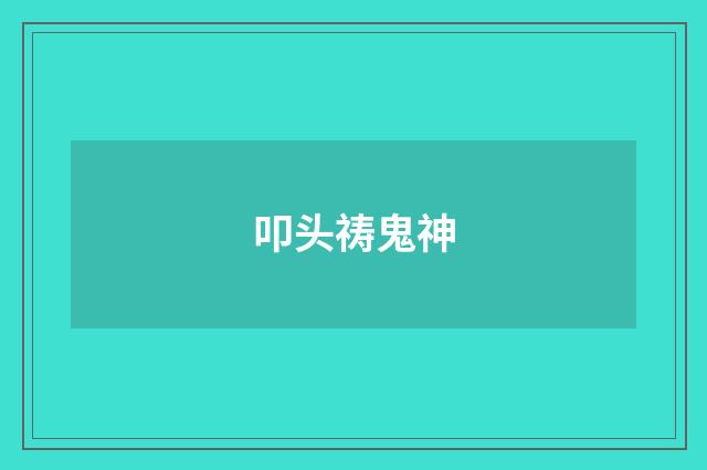 叩头祷鬼神