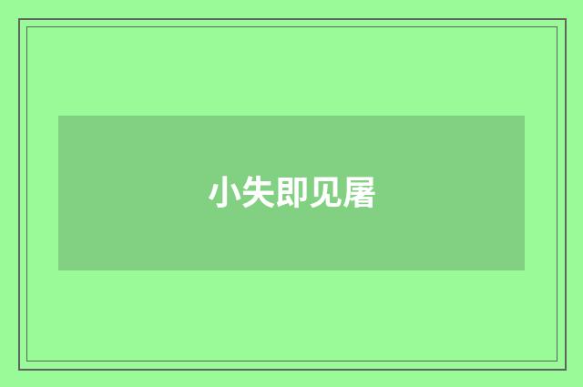 小失即见屠