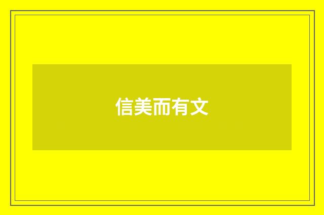 信美而有文