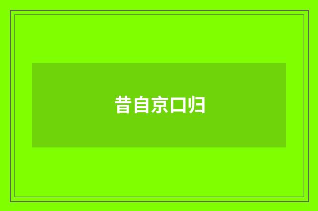 昔自京口归