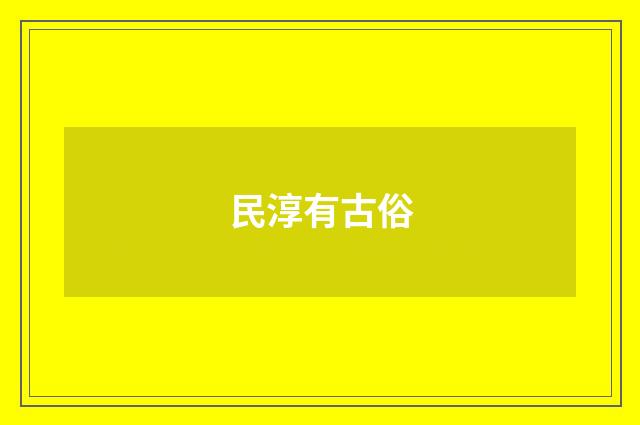 民淳有古俗