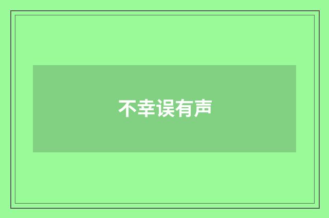不幸误有声