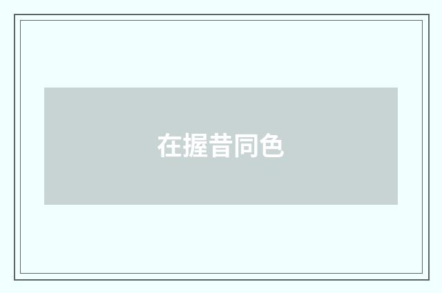在握昔同色