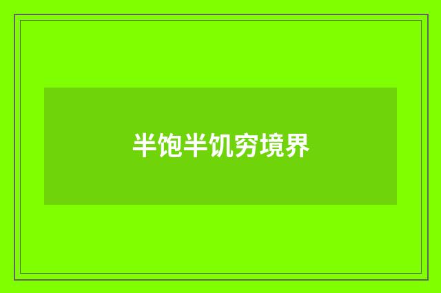 半饱半饥穷境界
