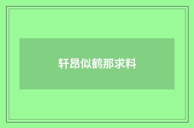 轩昂似鹤那求料