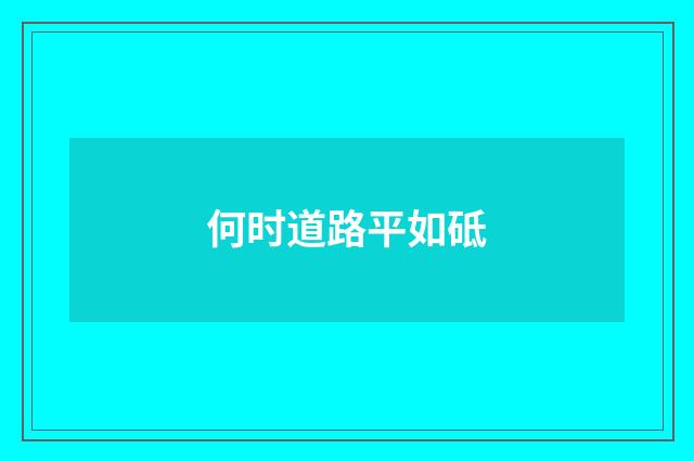 何时道路平如砥