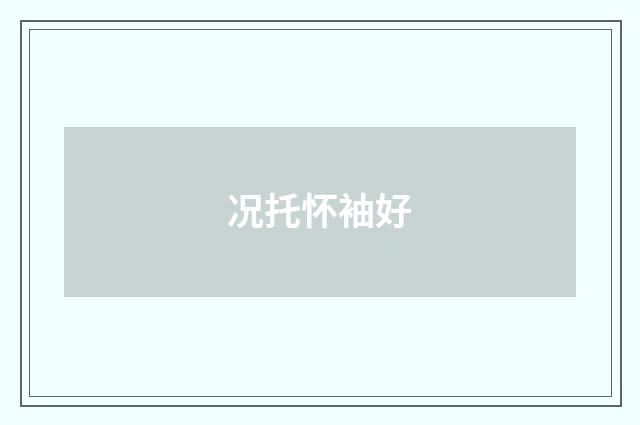 况托怀袖好