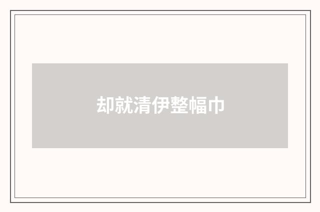 却就清伊整幅巾