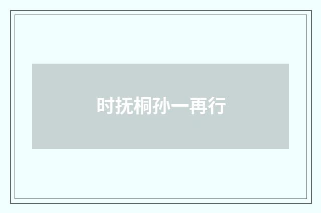 时抚桐孙一再行
