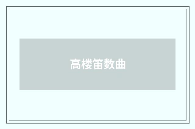 高楼笛数曲