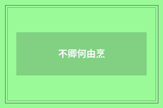 不卿何由烹