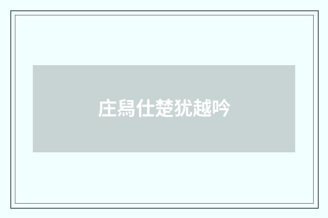 庄舄仕楚犹越吟