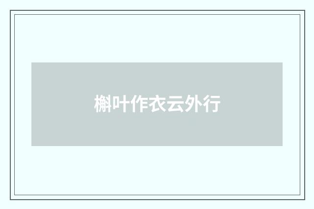 槲叶作衣云外行