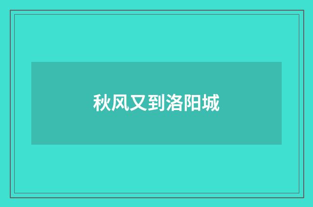 秋风又到洛阳城