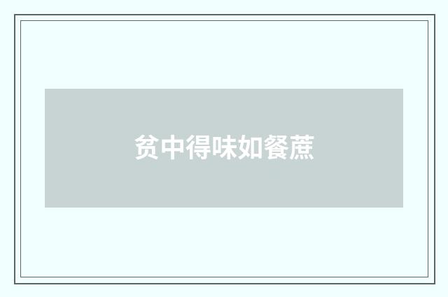 贫中得味如餐蔗