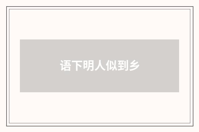语下明人似到乡