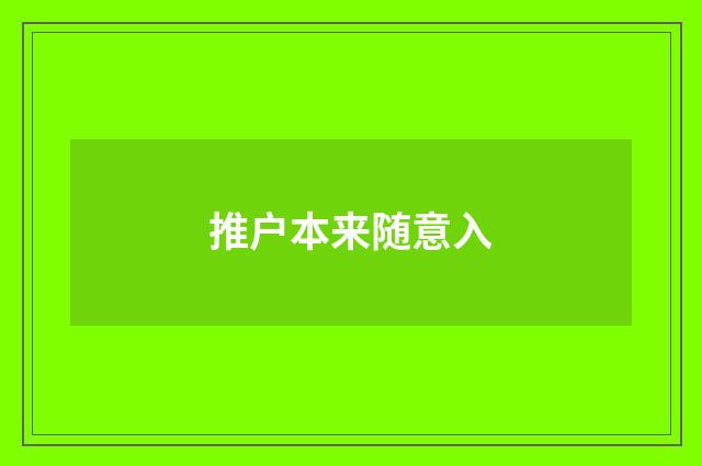 推户本来随意入