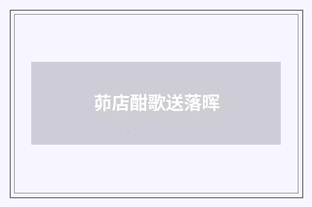茆店酣歌送落晖