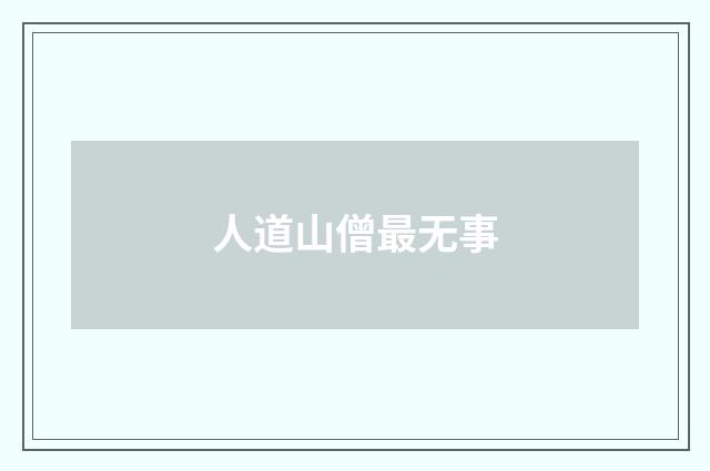 人道山僧最无事