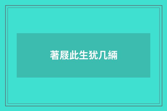 著屐此生犹几緉