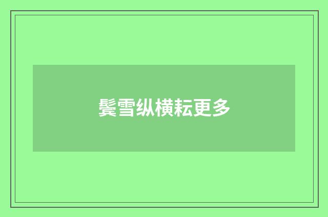 鬓雪纵横耘更多