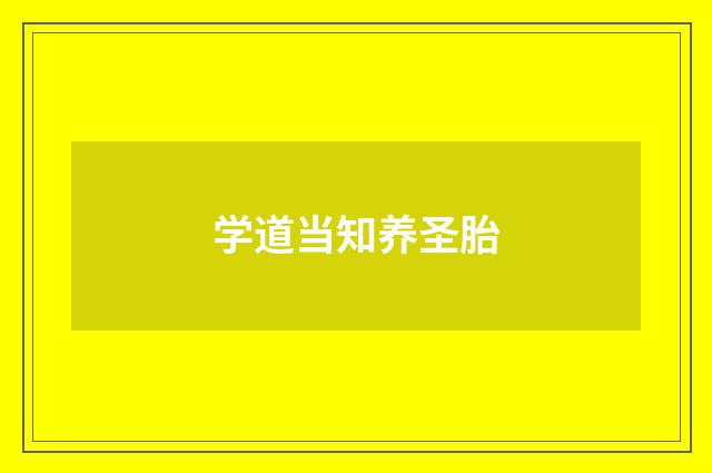 学道当知养圣胎