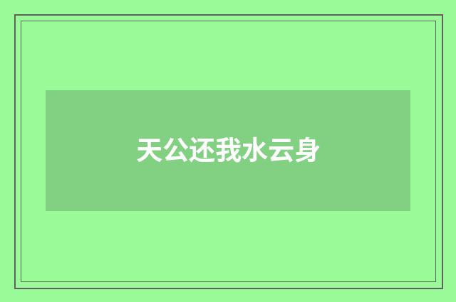 天公还我水云身